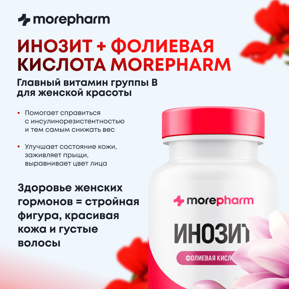 Изображение Витамины для женщин Инозит (инозитол 1000 мг фолиевая кислота 400 мг) для баланса гормонов, Morepharm при планировании беременности, 500 мг. 120 капсул
