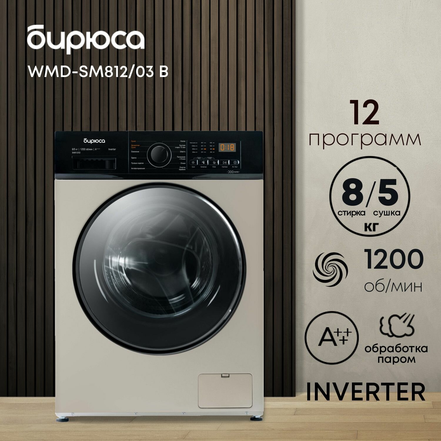 Стиральная машина с сушкой Inverter, загрузка 8 кг стирка/5 кг сушка, дисплей, Бирюса WMD-SM812/03 B, золотисто-бежевый