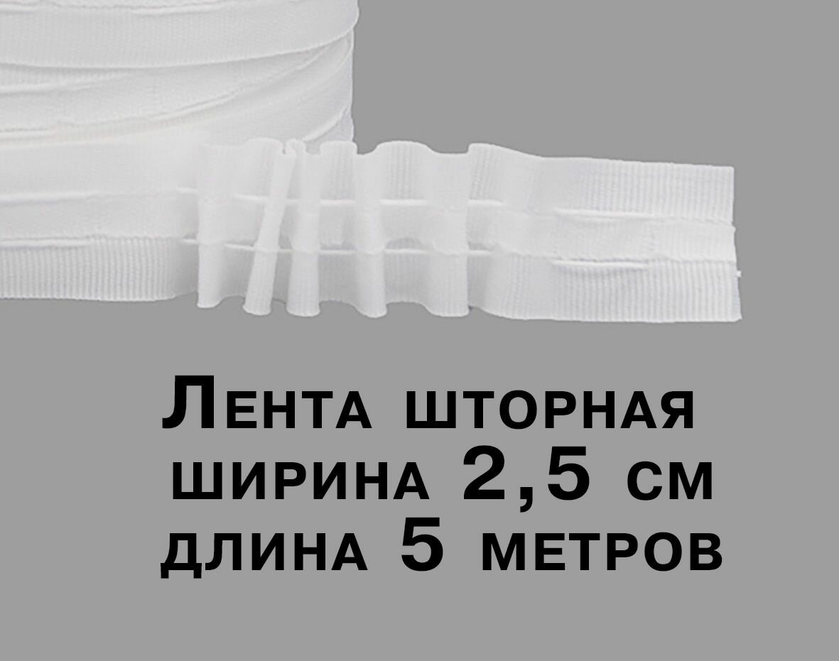 Шторная лента классическая БЕЛАЯ матовая 25 см 5 метров