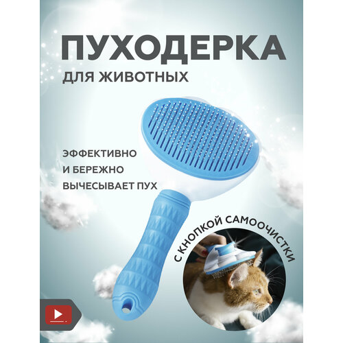 Пуходерка, расческа (дешеддер) для собак и кошек Markov с кнопкой самоочистки, щетка для вычесывания шерсти, чесалка и расческа для животных, голубая