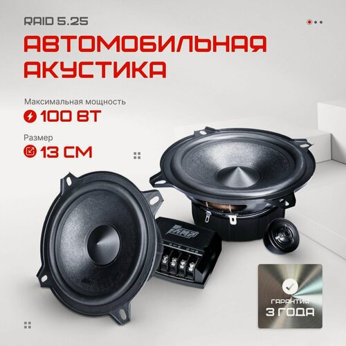 Изображение товара Акустика компонентная AMP Raid 5.25, 100 Вт, 5.25" / Динамики автомобильные 13 см