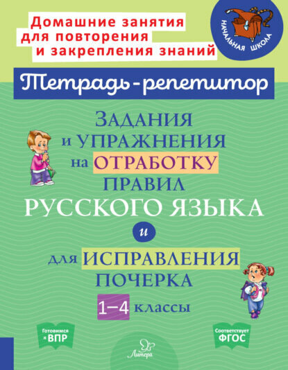 Задания и упражнения на отработку правил русского языка и для исправления почерка. 1-4 классы [Цифровая книга]