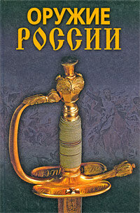 Оружие России