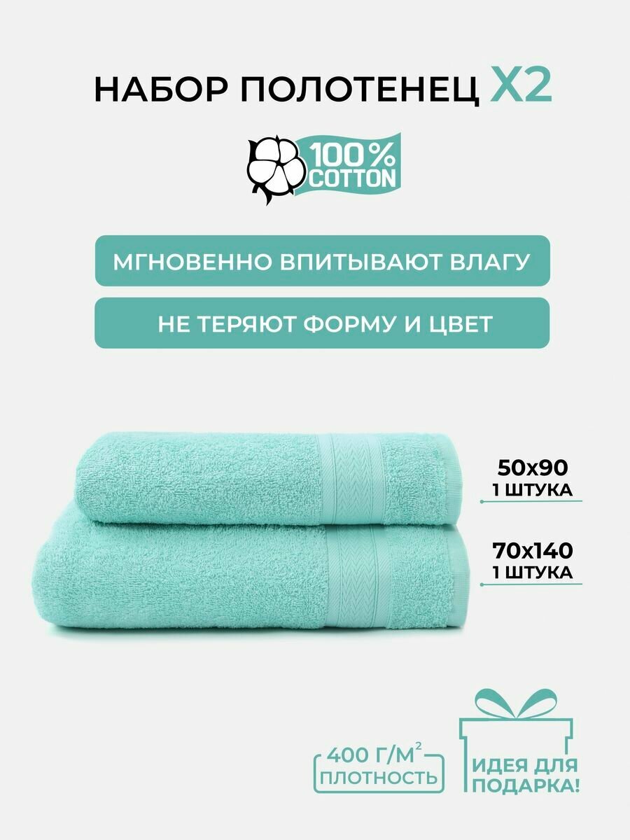 Набор № 1006 махровых полотенец мятный 2 шт (50х80 1 шт, 70*130 1 шт)