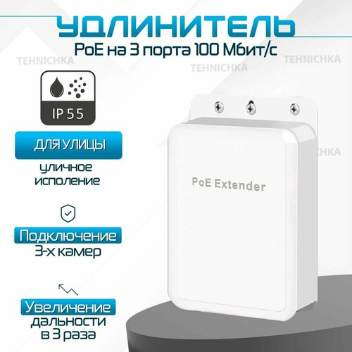 Коммутатор уличный PoE Extender