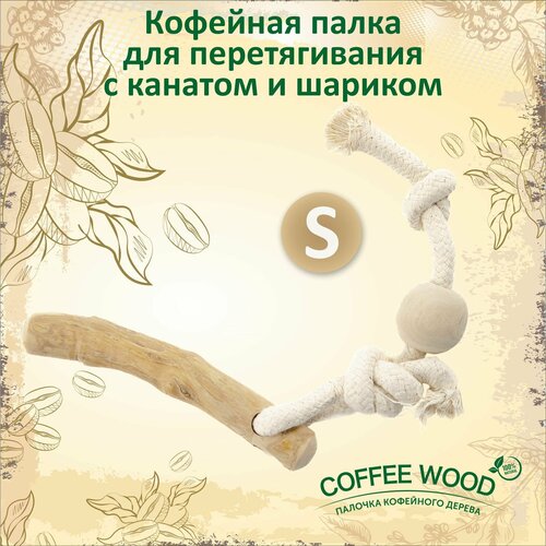 Игрушка для собак COFFEE WOOD "Кофейная палка для перетягивания с канатом и шариком", S (Вьетнам)