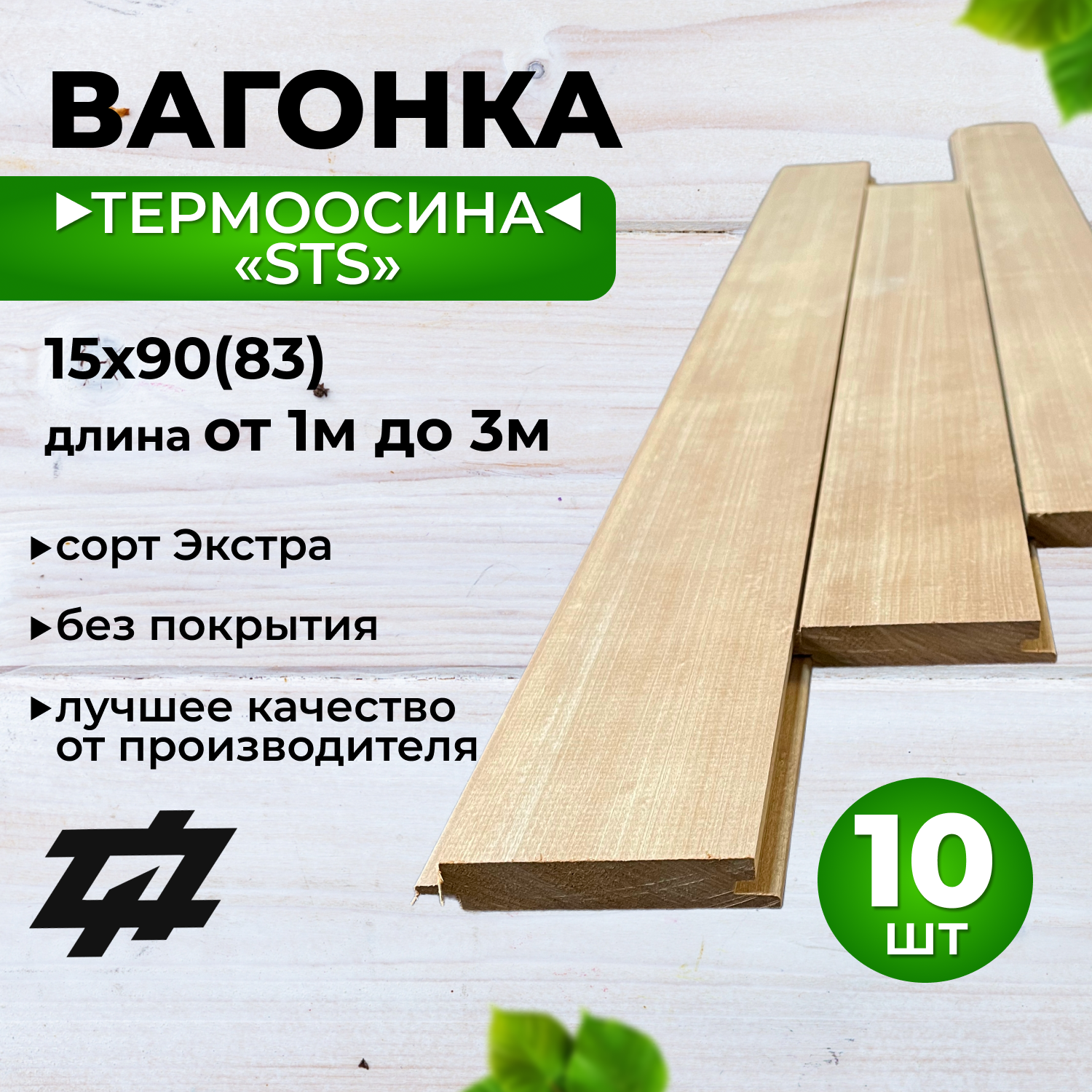 фото Террмоосина-Вагонка-STS90