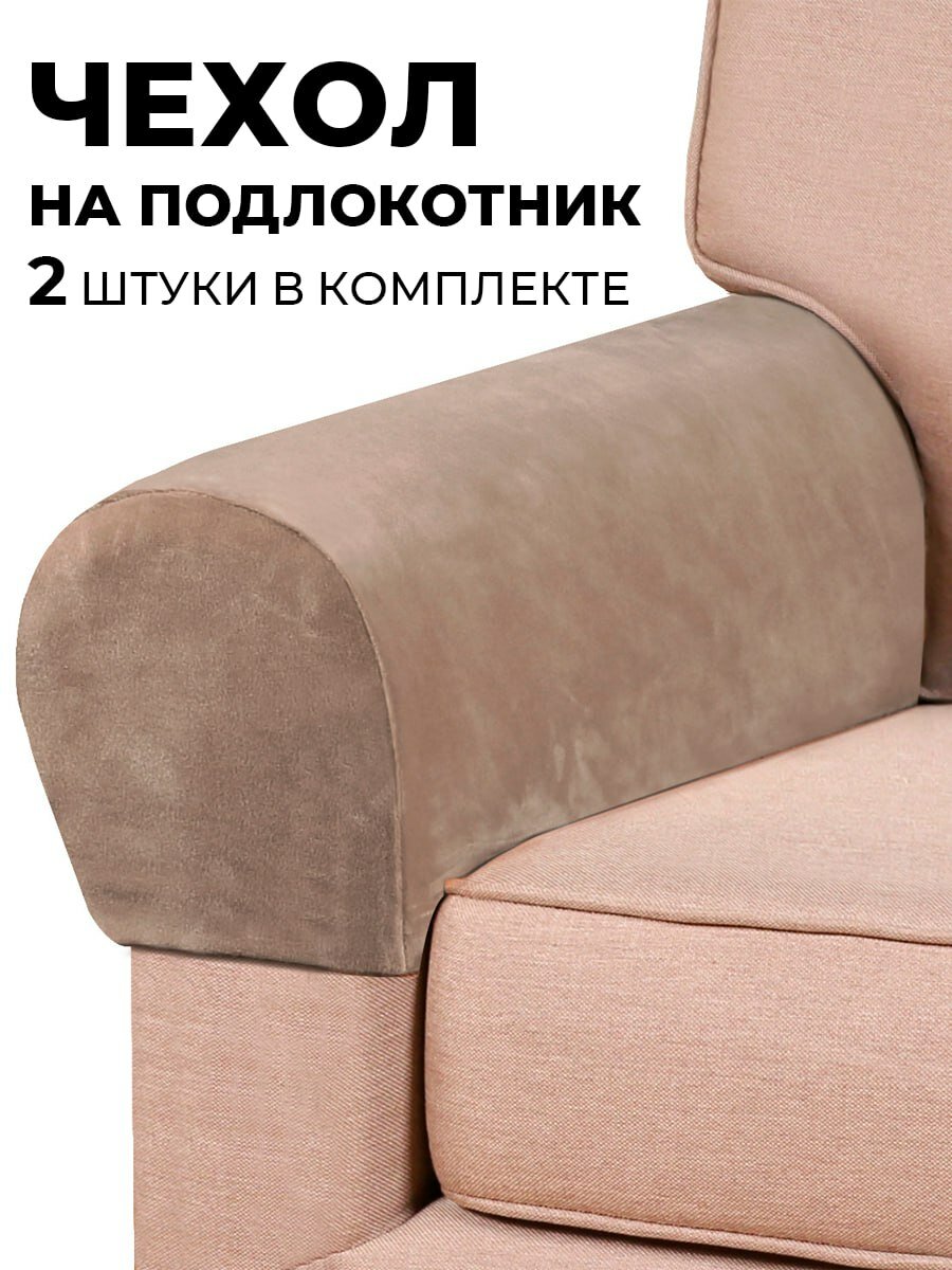 Чехол для подлокотников , бархат-стрейч, цвет слоновая кость