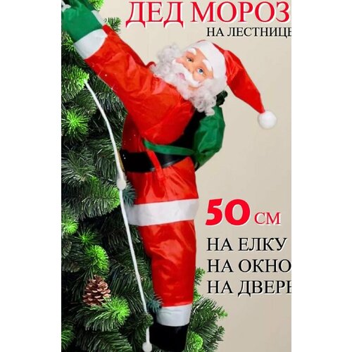 Волшебный Дед Мороз на лестнице из качественных материалов, водонепроницаемый , Принесет в ваш дом радость и праздничное настроение,50 см красный