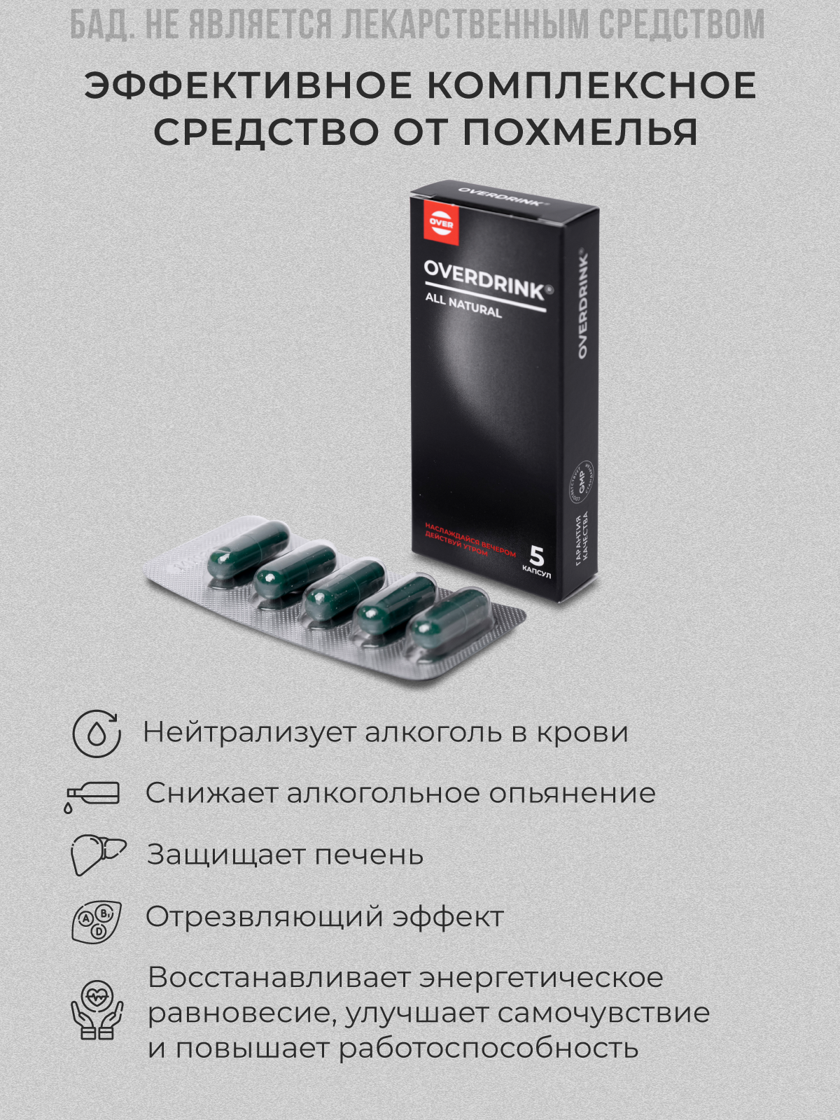 Средство от похмелья, комплекс для печени, OVERDRINK, Комплект 2уп. по 5 шт./10 таблеток — фото 1