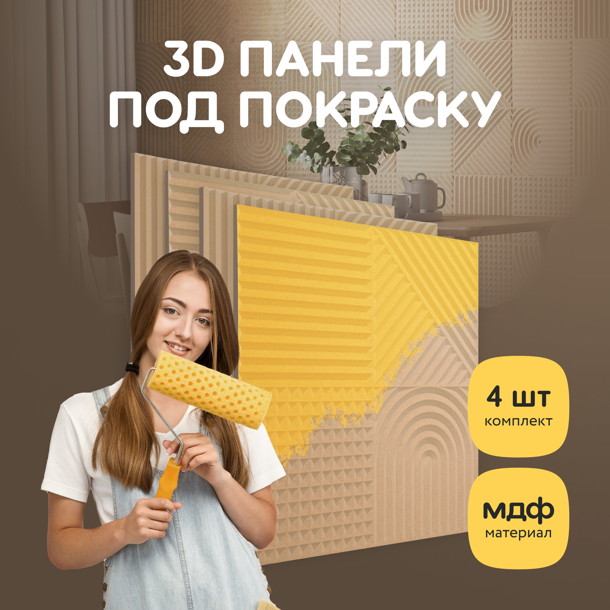 Стеновые панели декоративные МДФ, для стен, под покраску, интерьерные ...