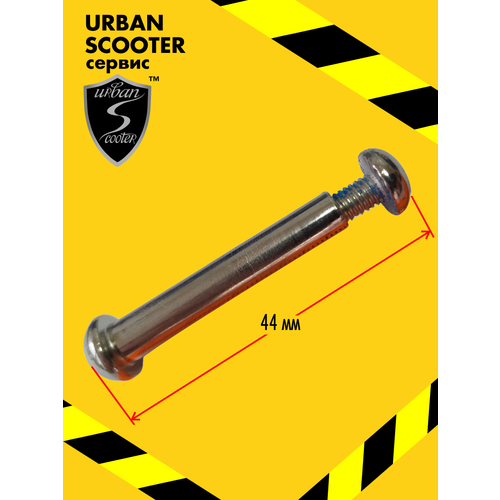 Ось переднего колеса 44х7мм. с винтом самоката Urban Scooter Disc
