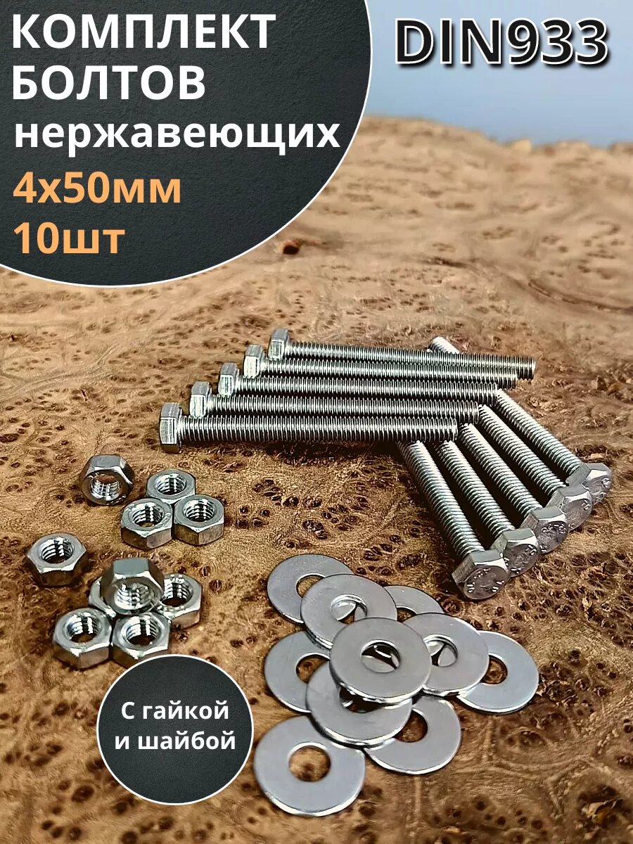 Болт нержавеющий 4х50 мм DIN933 с гайкой и шайбой, 10шт.