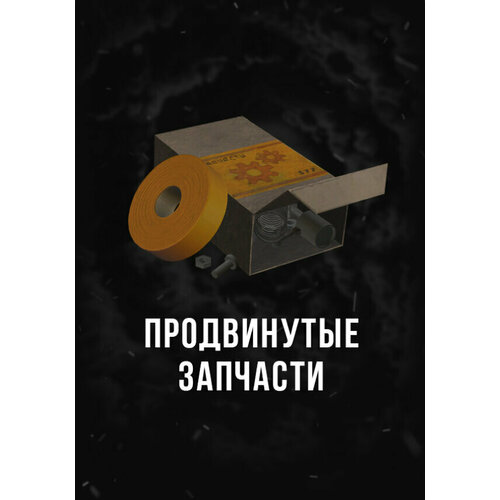 Игра Stalcraft - Продвинутые запчасти 1 шт PC Регион активации РФСтраны СНГ 53₽