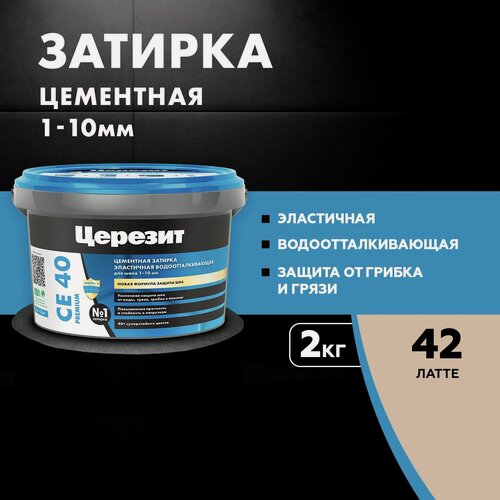 Изображение товара Затирка для плитки Церезит СЕ 40 Premium (2кг) латте 42