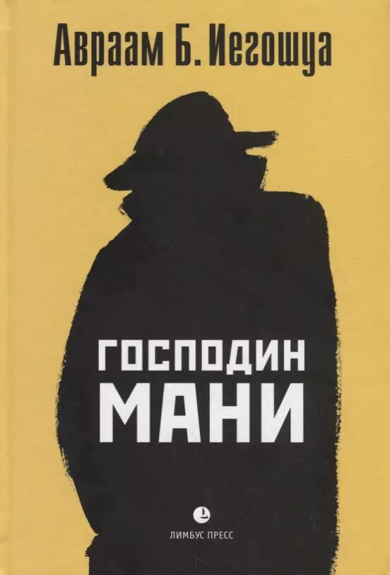 Господин Мани. Роман в диалогах (Авраам Б. Иегошуа)