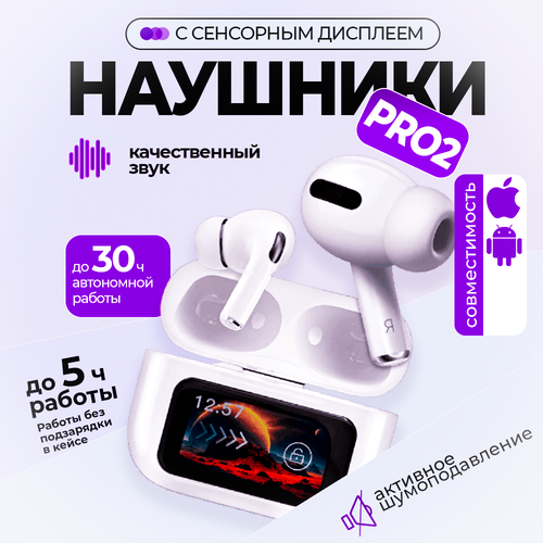 Беспроводные наушники AirPro ANC с шумоподавлением дисплеем вкладышами Type-C 1450₽