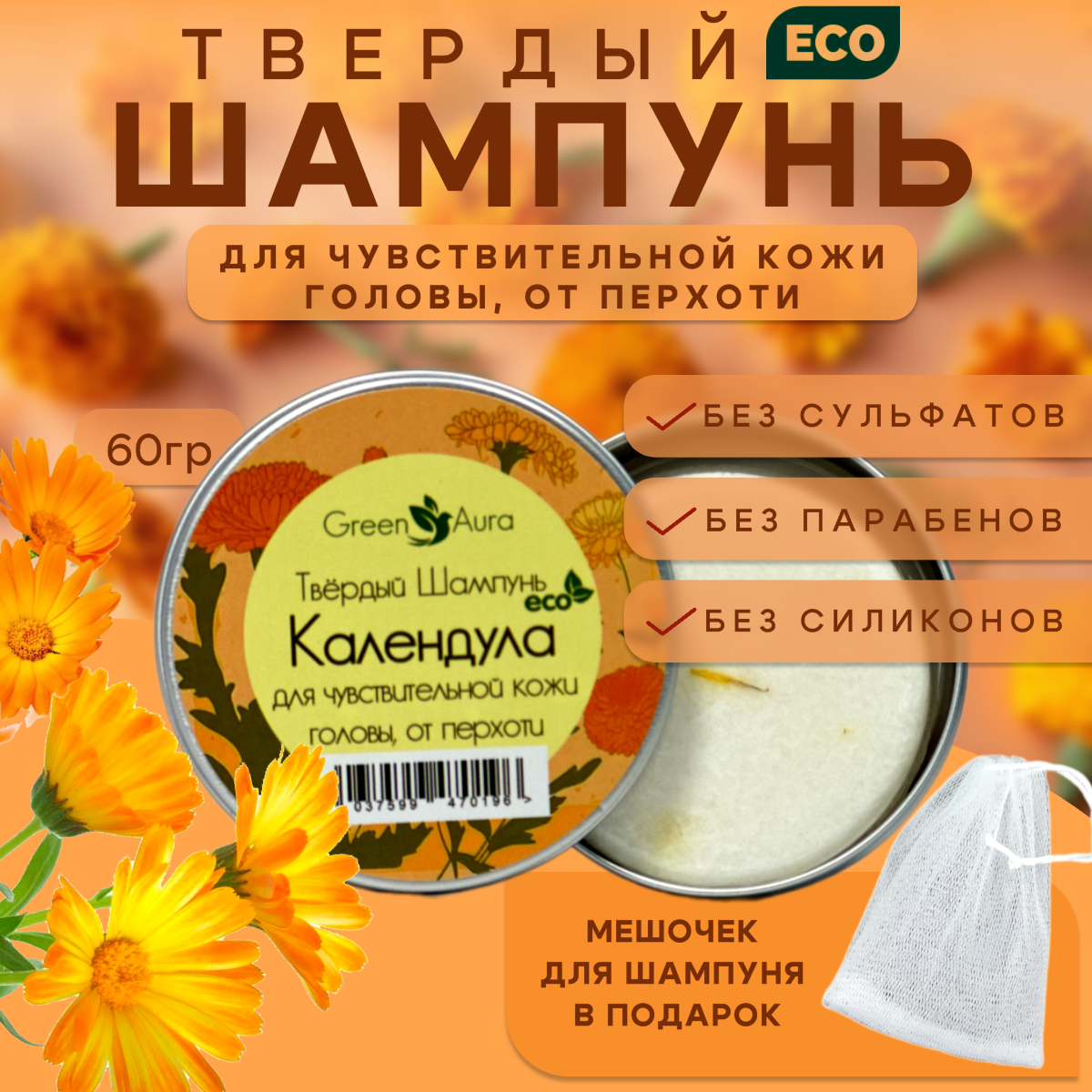 Твердый шампунь для волос от перхоти "Календула"