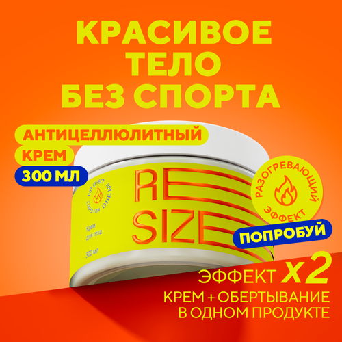 Resize Горячее антицеллюлитное обертывание, крем для тела от целлюлита и растяжек, для похудения, 300 мл