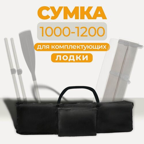 Изображение товара Сумка с ручками для комплектующих лодок сидений (банок) 1000-1200 мм