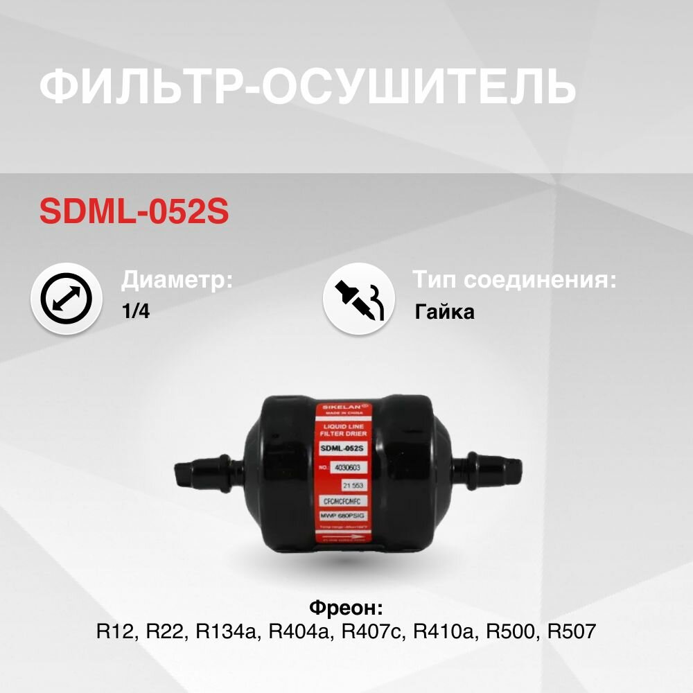 SDML-052S Фильтр осушитель (1/4)