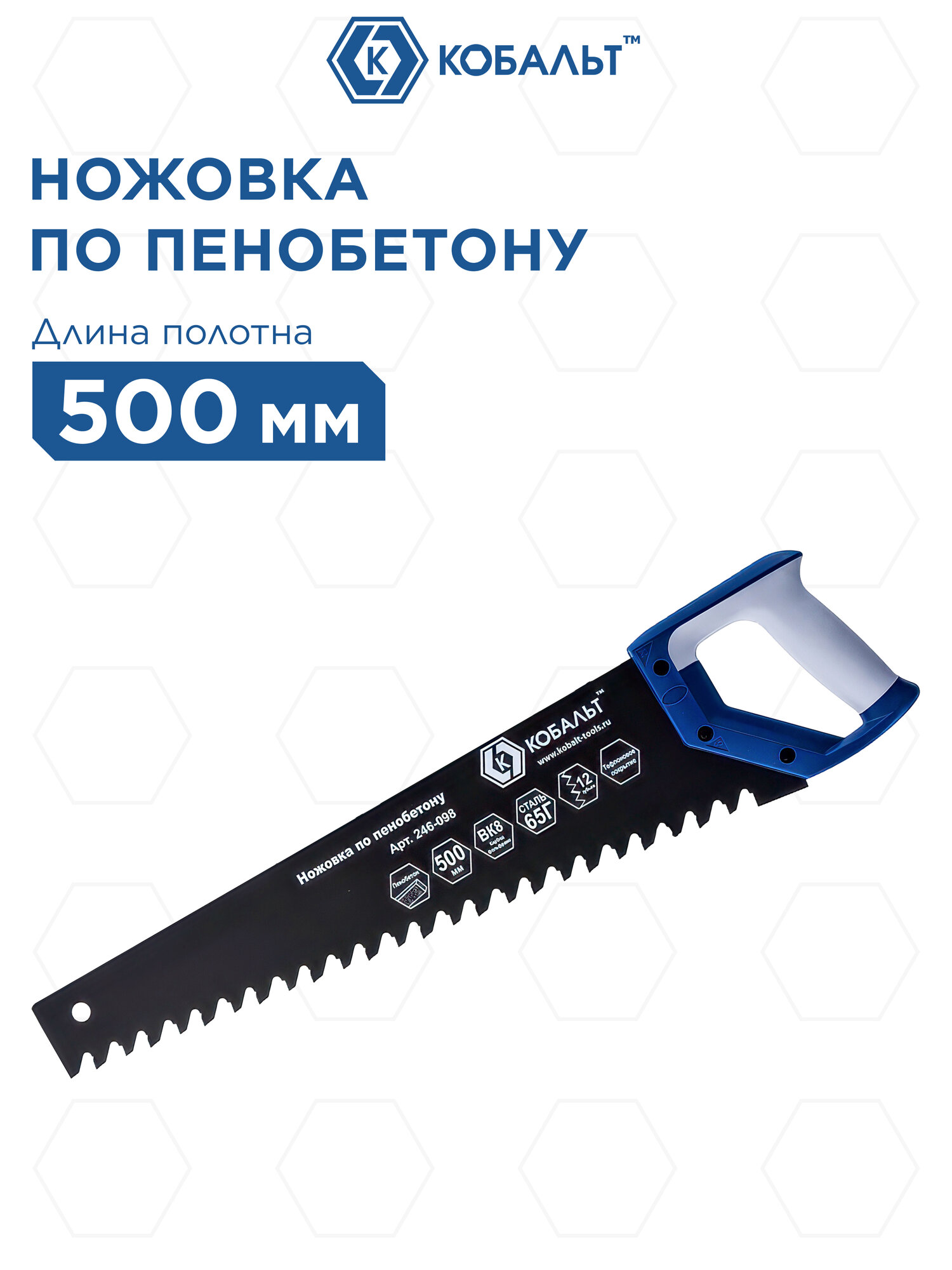 Ножовка по пенобетону кобальт 500 мм, 1 TPI, тефлоновое покрытие твердосплавные напайки