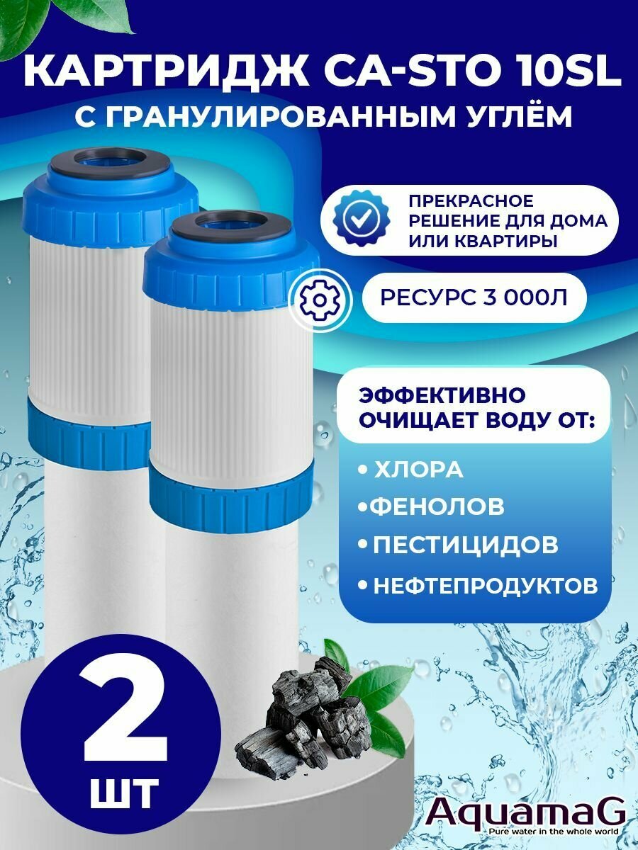 Картридж для фильтра воды гранулированный уголь + полипропилен CA-STO 10SL 2шт