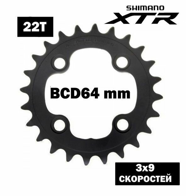 Звезда передняя для велосипеда Shimano XTR FC-M960, 22T. Y1E522000-00