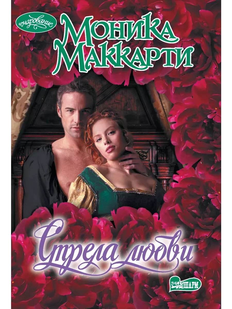 Стрела любви (Моника Маккарти) - фото №1