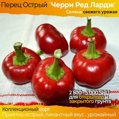 Семена острого перца Черри Ред Лардж - коллекционный сорт