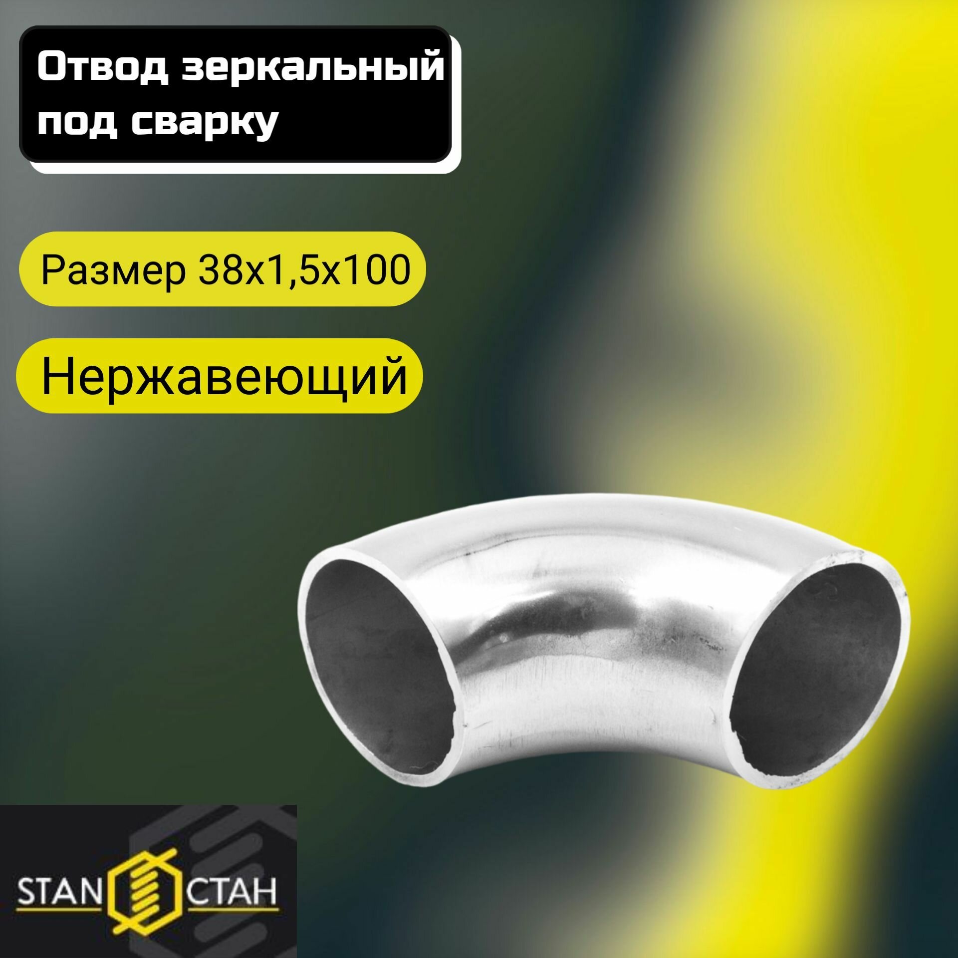 Отвод (гиб) 38х1.5х100 - 1 шт. из нержавеющей стали поручня под сварку зеркало AISI 304, для ограждения лестниц, пандусов и балконов, перил