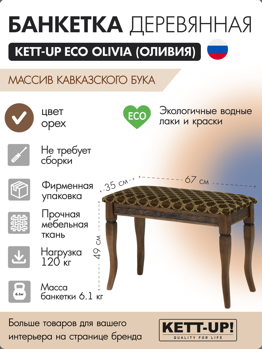 Банкетка деревянная KETT-UP ECO OLIVIA (оливия) KU404.2 орех