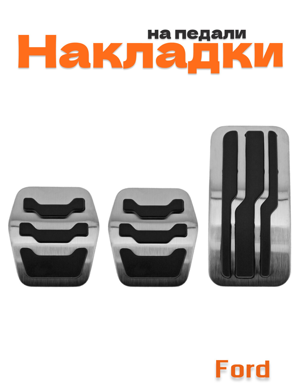 Накладки на педали для Ford механика без сверления 3 шт