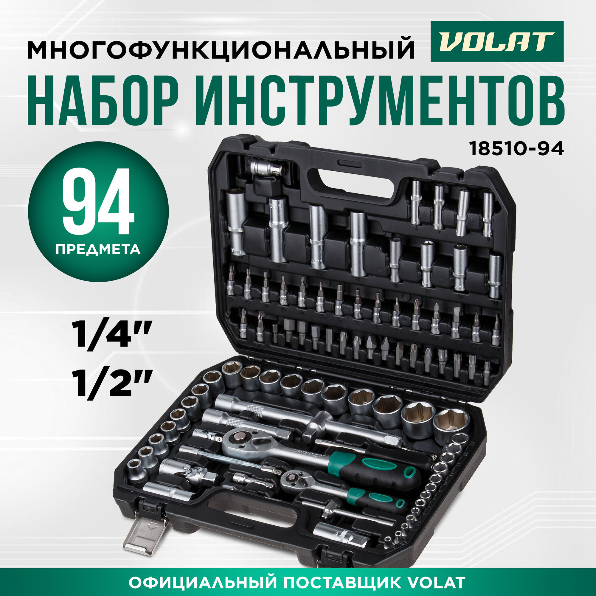 Набор инструментов 1/4" 1/2" 6 граней 94 предмета в чемодане волат (18510-94)