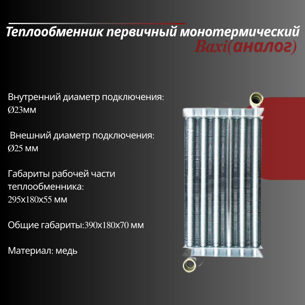 Теплообменник первичный монотермический: "Baxi" Eco / Luna / Nova Max