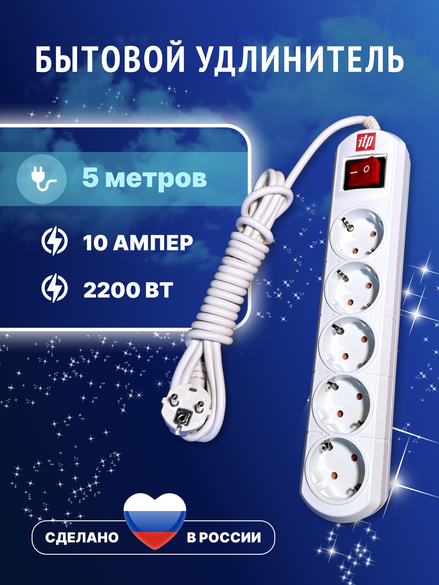 Удлинитель сетевой ITP 5 розеток с заземлением  5 метров  10 ампер с кнопкой выключения и световым индикатором 