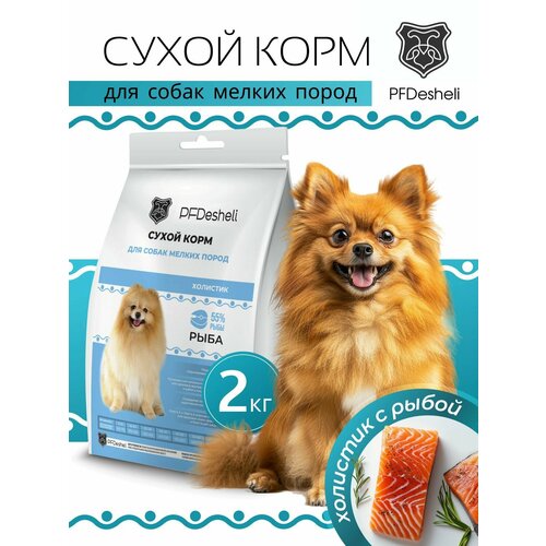 Сухой корм Холистикдля собак мелких пород с Морской рыбой PFDesheli 2 кг
