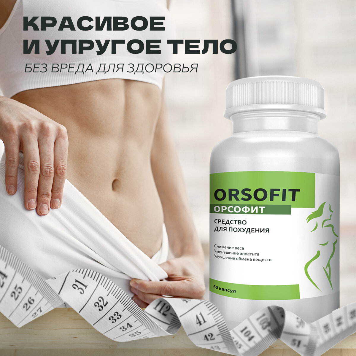 Изображение "ORSOFIT" Капсулы для похудения мужчин и женщин Орсофит ТМ Атриум