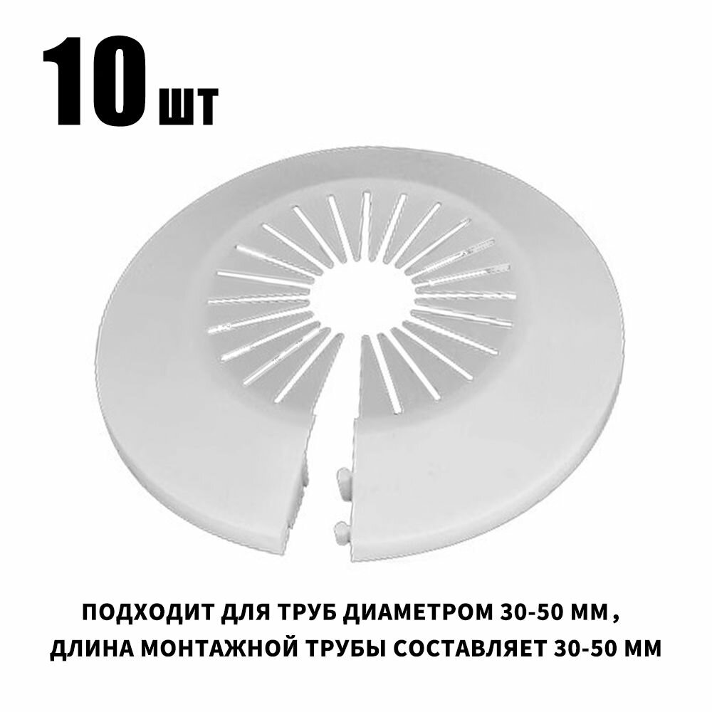Обвод декоративный накладка на трубу 30-50 мм10 шт