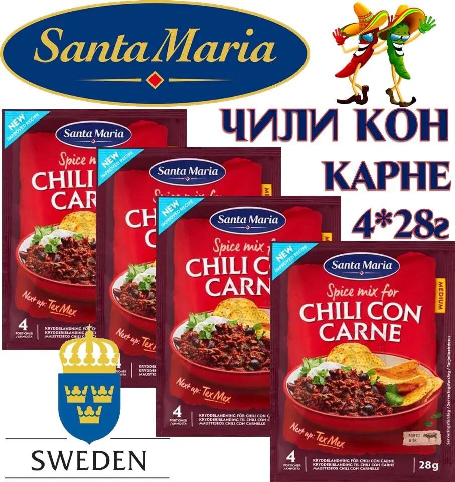 Приправа чили КОН карне 4шт*28г Spice mix for Chili CON CARNE Santa Maria (Санта-Мария) Швеция
