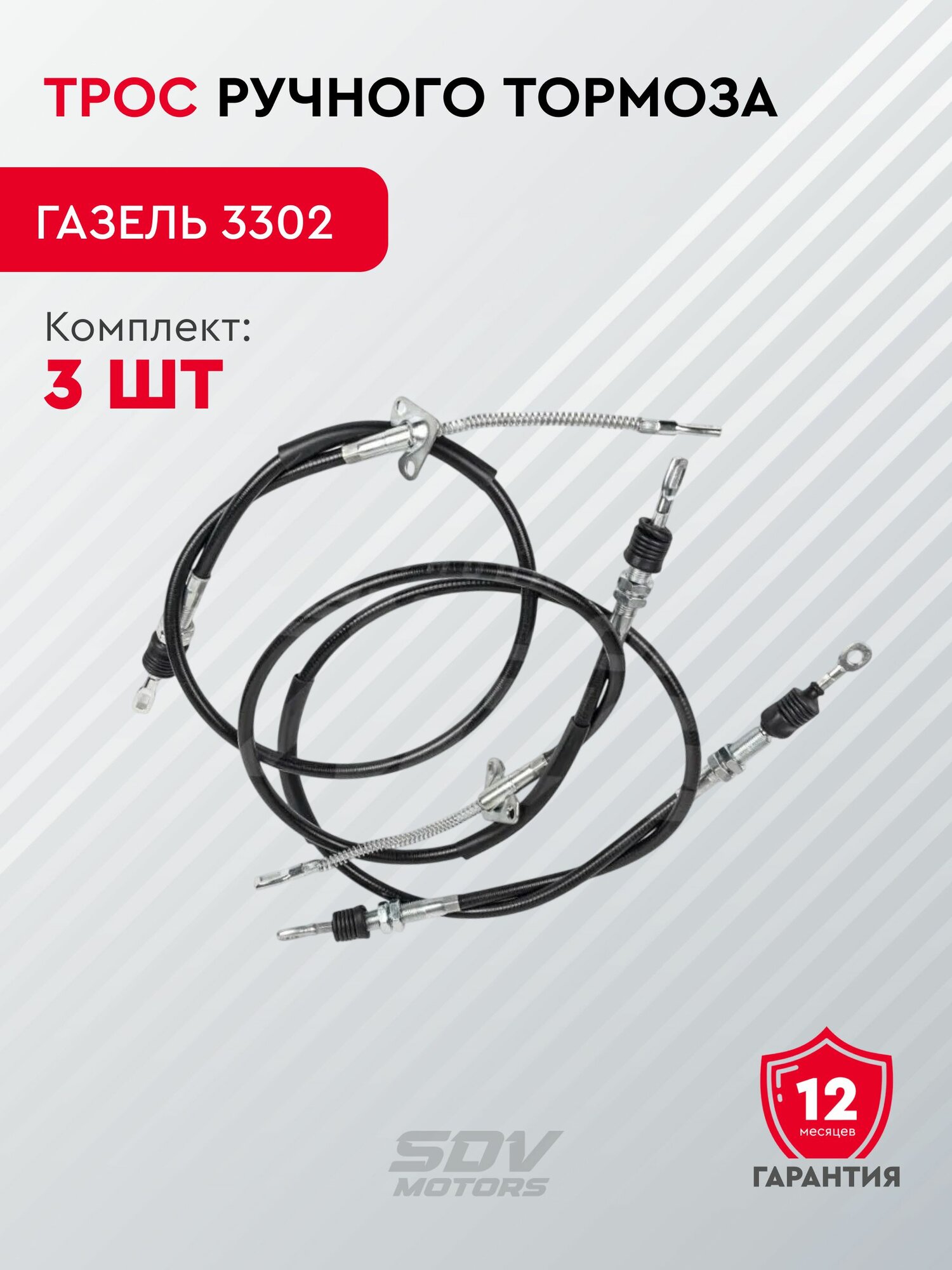 Трос ручного тормоза для а/м Газель 3302 (комплект 3шт.)