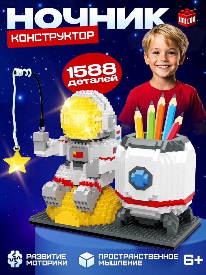 Конструктор UNICON «Космос», ночник и подставка под карандаши, 1 588 деталей