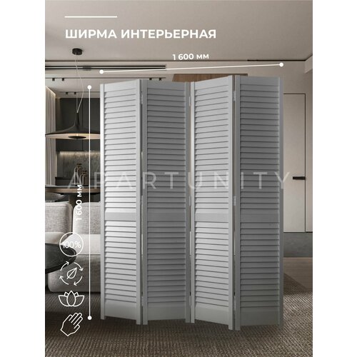 Ширма перегородка складная напольная для комнаты интерьерная декоративная цвет Графит 16001600 влагостойкая 13000₽