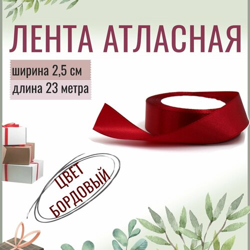 Лента атласная 2,5см х 23м бордовая, упаковочная для рукоделия, для декора и творчества, шитья, упаковки и оформления подарков, 25мм