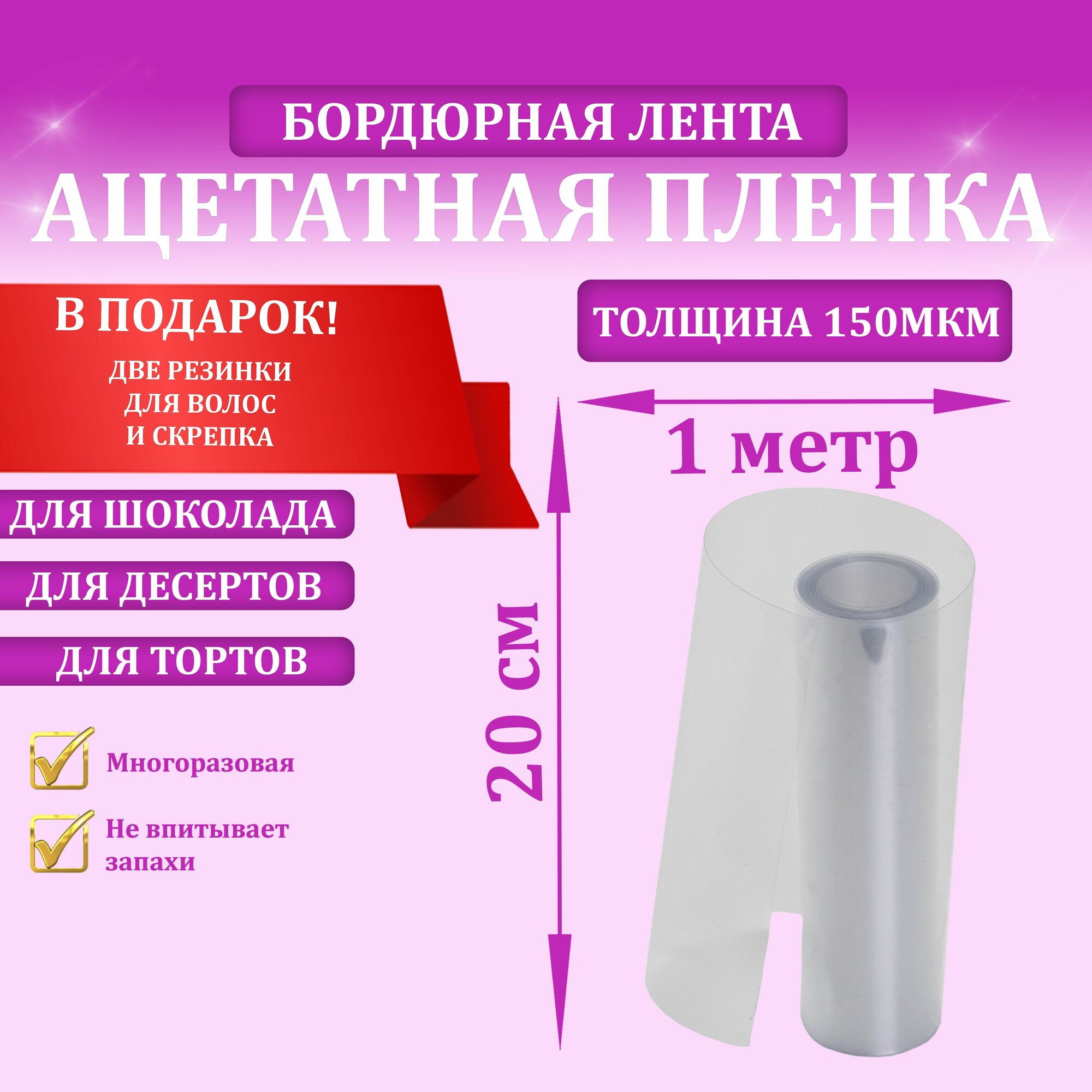 Ацетатная плёнка, бордюрная лента для тортов, 20см х 1м