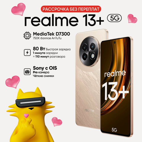 Изображение товара Смартфон realme 13+ 8/256 ГБ RMX5000, Бронзовый