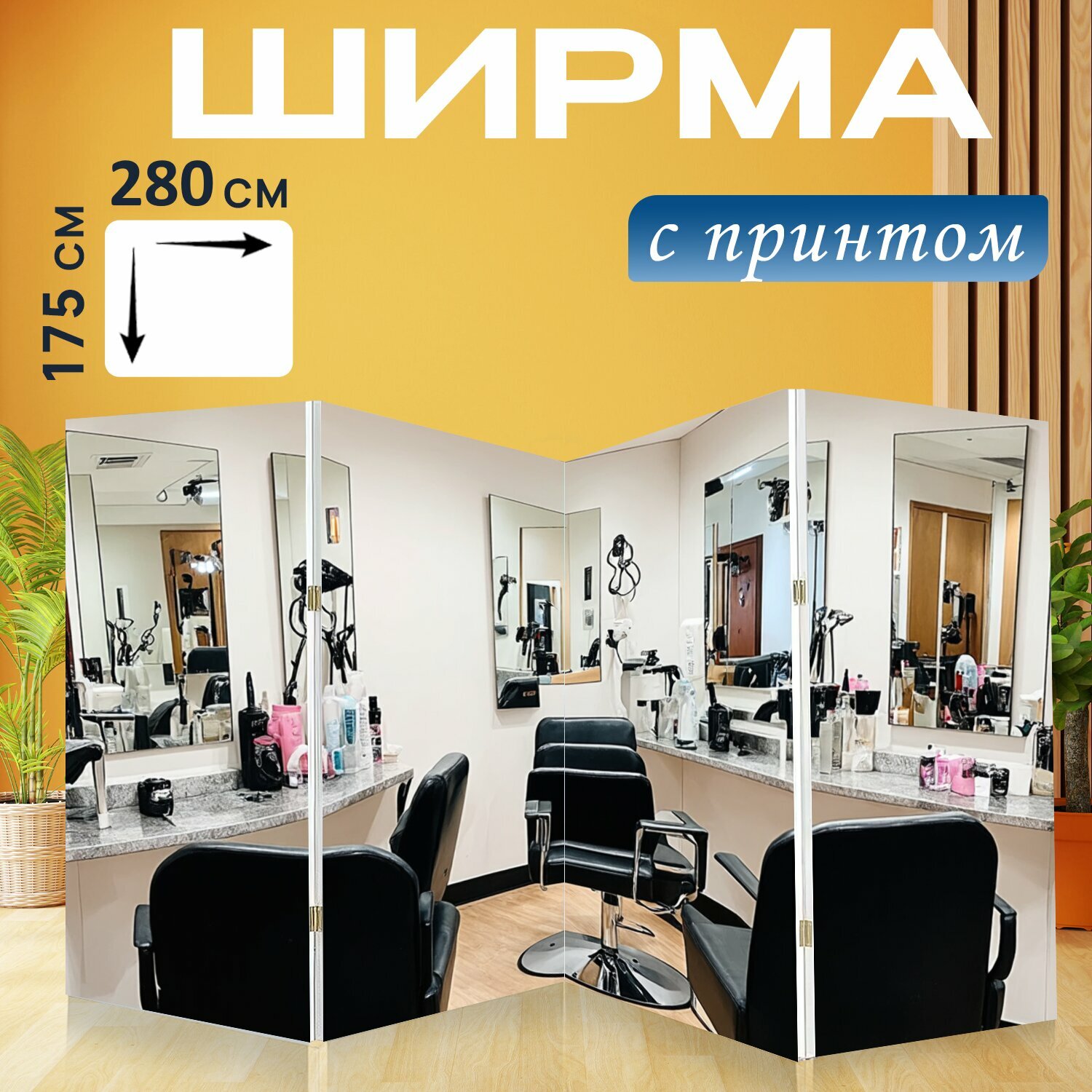 Ширма парикмахеру "Одно из самых популярных мест в парикмахерской, где стоят зеркала и стулья для клиентов. стиль:" перегородка для зонирования комнаты с принтом 280x175 см. на холсте