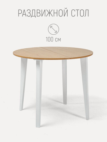 Изображение товара Стол ТИМ, диаметр 100 см, раздвижной, круглый