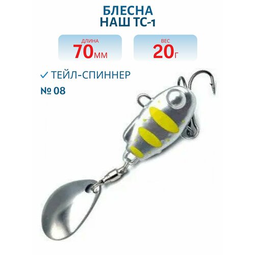 Тейл-спиннер НАШ ТС-1 20 гр цвет #08 Серебро-Желтый