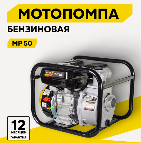 Изображение товара Мотопомпа бензиновая, HUTER MP-50, центробежная, самовсасывающая, для чистой воды, 7 л. с, 3800 об/мин, 50/2 мм/дюйм, 600 л/мин
